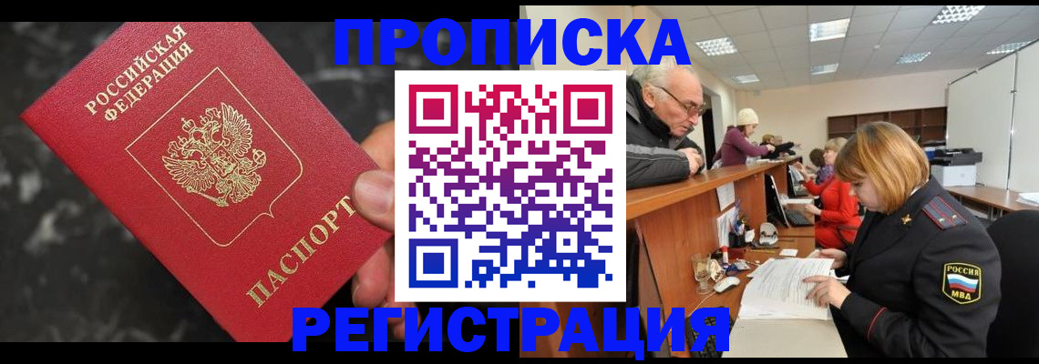 прописка законно в Лысково